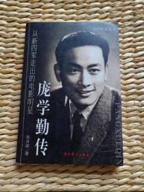 【超珍罕 庞学勤 签名 钤印 题词 20余字 百花齐放 万紫千红 和谐神州 欣欣向荣 顺致 祝长春电影节圆满成功！】从新四军走出的电影明星 庞学勤传 ==== 2008年3月  一版一印