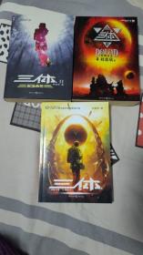 【珍罕 刘慈欣 签名 签赠本 有上款  2015年老签】三体（全部一版一印）====2008年1月 一版一印