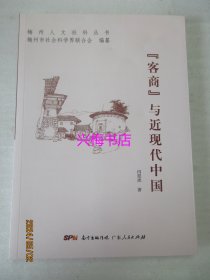 客商与近现代中国——梅州人文化社科丛书