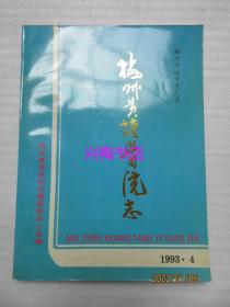 梅州黄塘医院志（1993年版）——梅州市地方志丛书