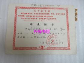 毕业证书：1974年带毛语录 梅县梅城镇广存小学