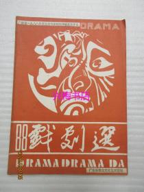 戏剧选：广东省1988年度业余戏剧创作评选获奖作品