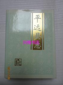 平远县志——广东人民出版社