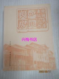 四川民居：中国民居建筑丛书