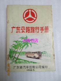 广东公路旅行手册（1983年）