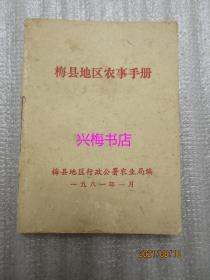 梅县地区农事手册——梅县地区行政公署农业局编（1981年）