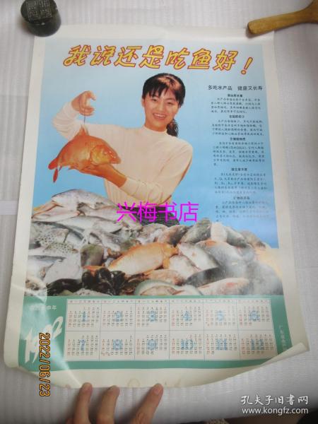 廣東省水產局宣傳畫：我說還是吃魚好！—— 1992年日歷畫