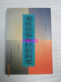 邓铁涛临床经验辑要——全国著名老中医临床经验丛书