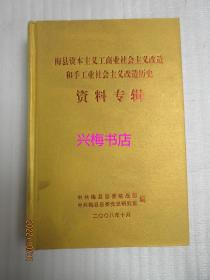 梅县资本主义工商业社会主义改造和手工业社会主义改造历史资料专辑