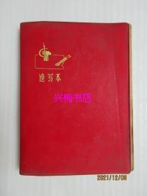 速写本：纪念毛主席《在延安文艺座谈会上的讲话》发表三十周年广东省美术、摄影展览留念（1972.5）——塑料速写本（22开）
