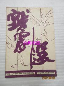 戏剧选：广东省1987年度业余戏剧创作评选获奖作品