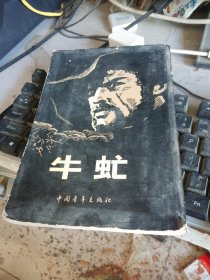 牛虻竖版
