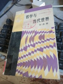 哲学与当代世界