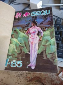 歌曲1985年1-6期