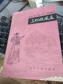 三打祝家庄