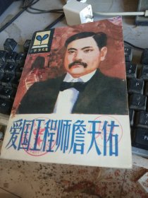 爱国工程师詹天佑