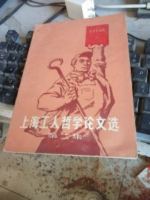 上海工人哲学论文选第二集