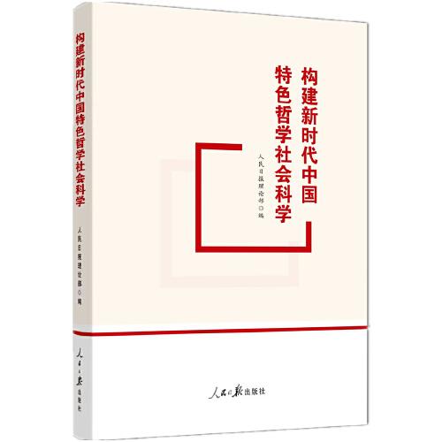 构建新时代中国特色哲学社会科学