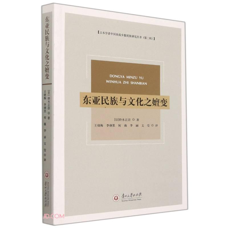 日本学者中国西南少数民族研究丛书 东亚民族与之嬗变