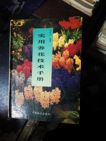 實用養花技術手冊