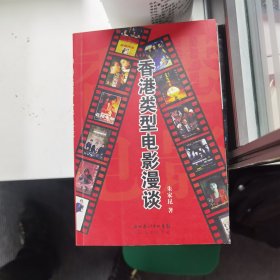 香港类型电影漫谈
