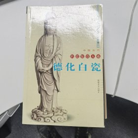 德化白瓷（中国古代名瓷鉴赏大系）