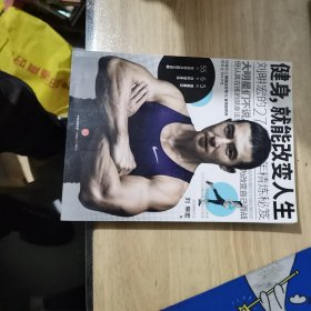 健身，就能改变人生：刘畊宏的27年精炼秘笈