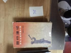 西行漫记（原名：红星照耀中国）