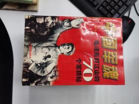 中国军魂——毛泽东打江山的70个军揭秘