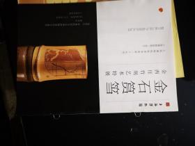 金石筼筜：金西厓竹刻艺术特展（上海博物馆特展单册第三十五号）