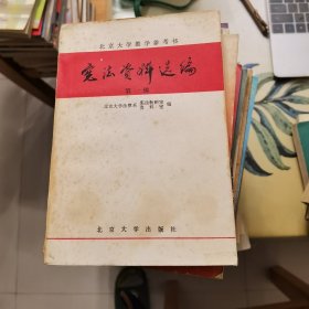 宪法资料选编：第一辑（北京大学教学参考书）