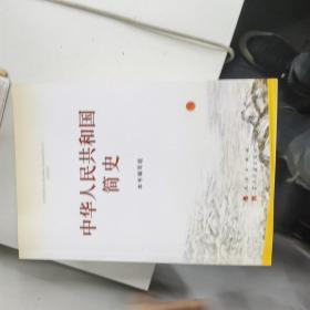 中华人民共和国简史