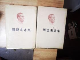 周恩来选集：上下卷【精装本】