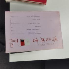 博覽群書： 2021年第7期