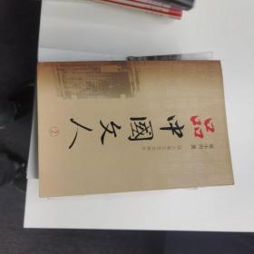 品中國文人：2