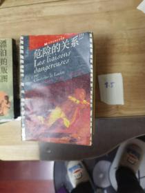 危险的关系