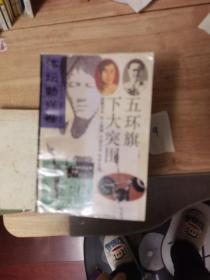 五环旗下大突围【《回首二十世纪》大型纪实丛书：体坛勃兴卷】