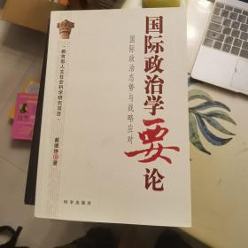 国际政治学要论——国际政治态势与战略应对