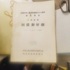 庆祝中华人民共和国成立三十周年献礼演出：六场话剧   间隙和奸细（剧本）