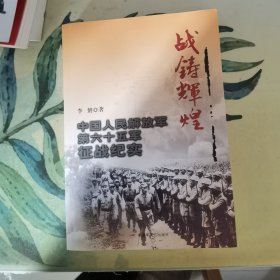 战铸辉煌——中国人民解放军第六十五军征战纪实