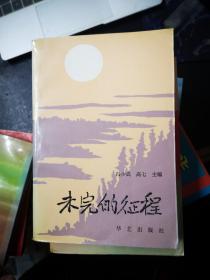 未完的征程：上册