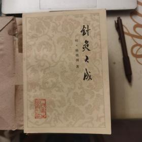 针灸大成