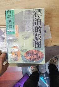 漂泊的版图【《回首二十世纪》大型纪实丛书：台岛港澳卷】