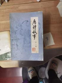 唐诗故事：第三集