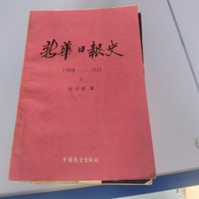 新华日报史：上册（1938--1947）7.9进书