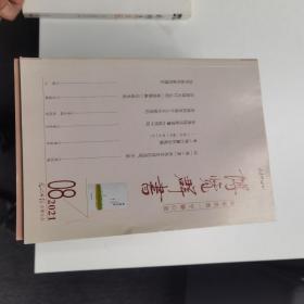 博覽群書： 2021年第8期