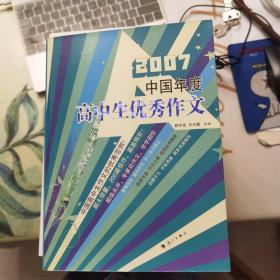 2007中国年度高中生优秀作文