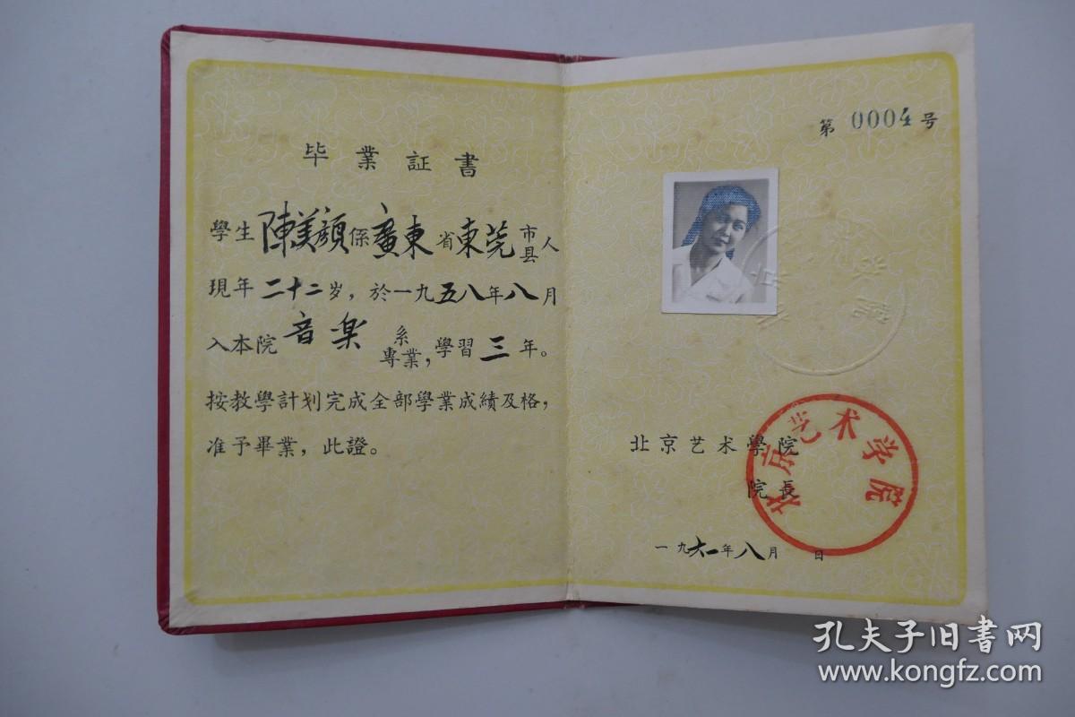 1961年北京艺术学院毕业证书（现首都师范大学美术系）