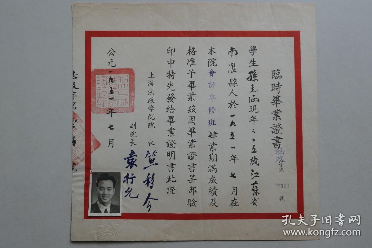 1951年上海法政学院毕业证书现华东政法大学