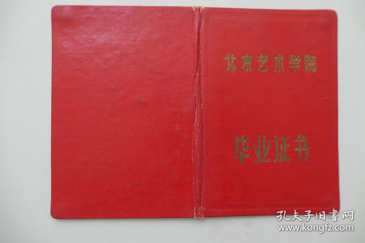 1961年北京艺术学院毕业证书（现首都师范大学美术系）